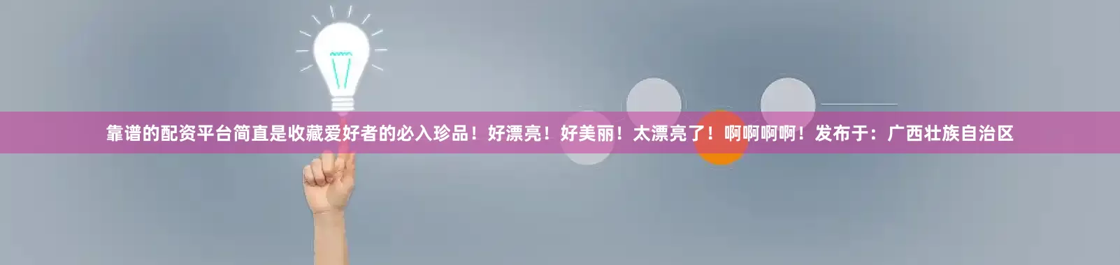 靠谱的配资平台简直是收藏爱好者的必入珍品！好漂亮！好美丽！太漂亮了！啊啊啊啊！发布于：广西壮族自治区