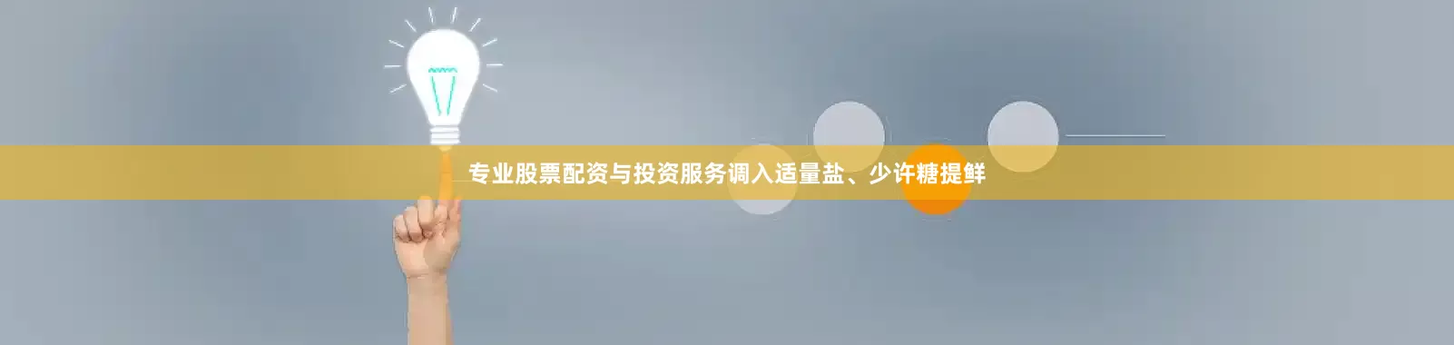 专业股票配资与投资服务调入适量盐、少许糖提鲜
